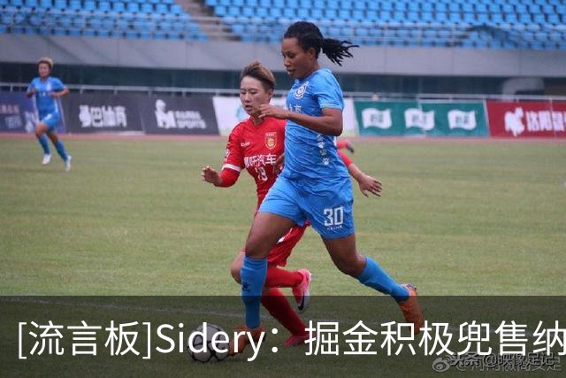 [流言板]Sidery：掘金积极兜售纳吉，愿搭次轮签完成交易